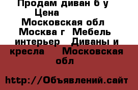 Продам диван б/у › Цена ­ 13 000 - Московская обл., Москва г. Мебель, интерьер » Диваны и кресла   . Московская обл.